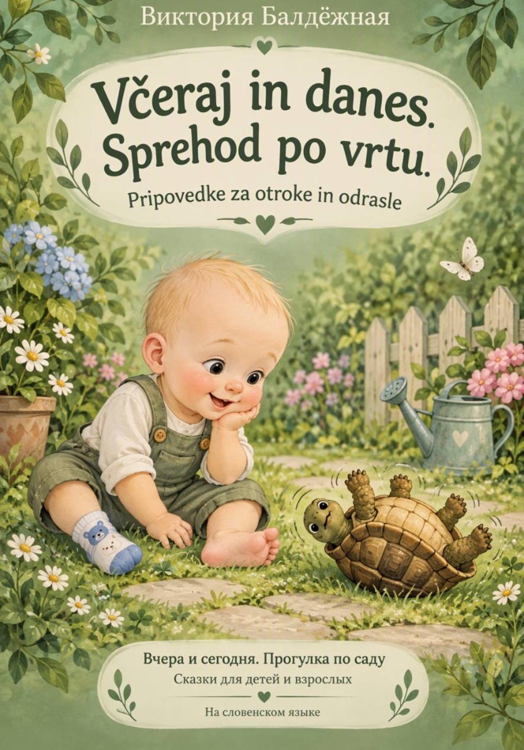 Обложка книги «Včeraj in danes. Sprehod po vrtu. Pripovedke za otroke in odrasle | Вчера и сегодня. Прогулка в саду. Сказки на словенском языке для детей и взрослых»