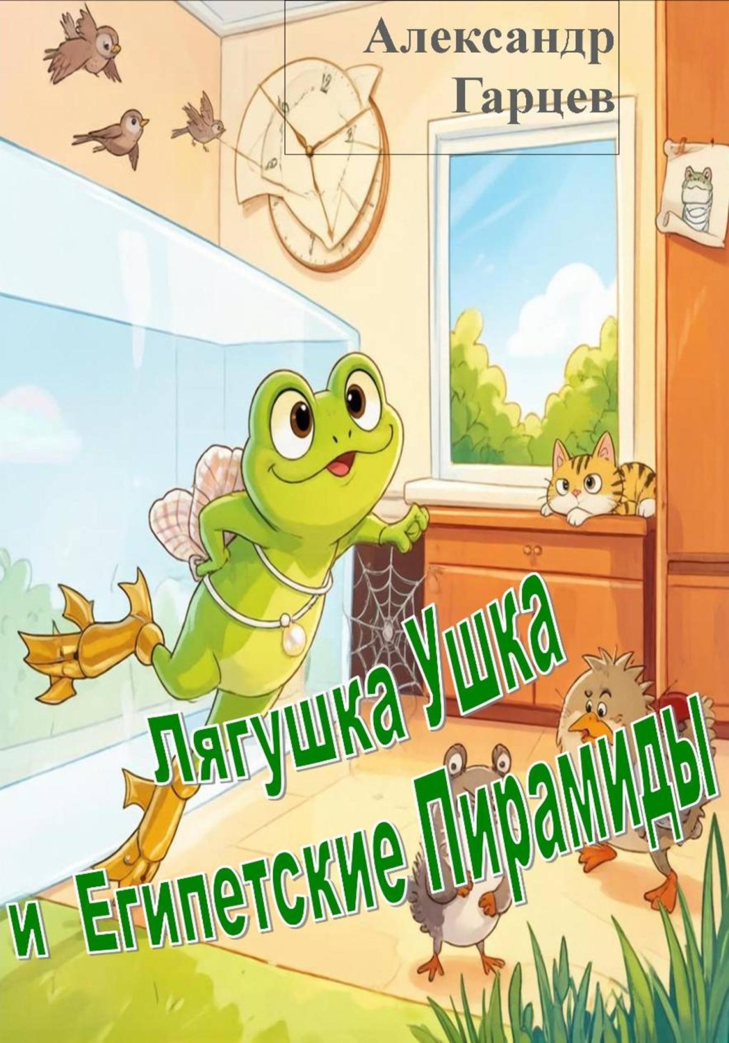 Обложка книги «Лягушка Ушка и египетские пирамиды»