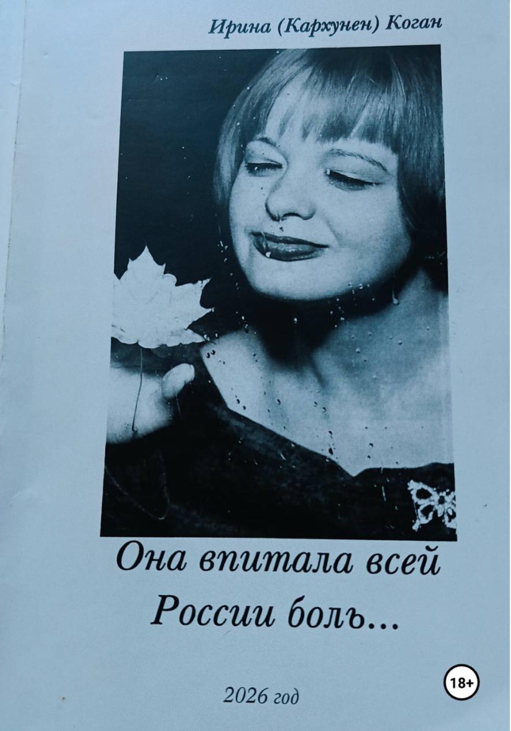 Обложка книги «Она впитала всей России боль...»