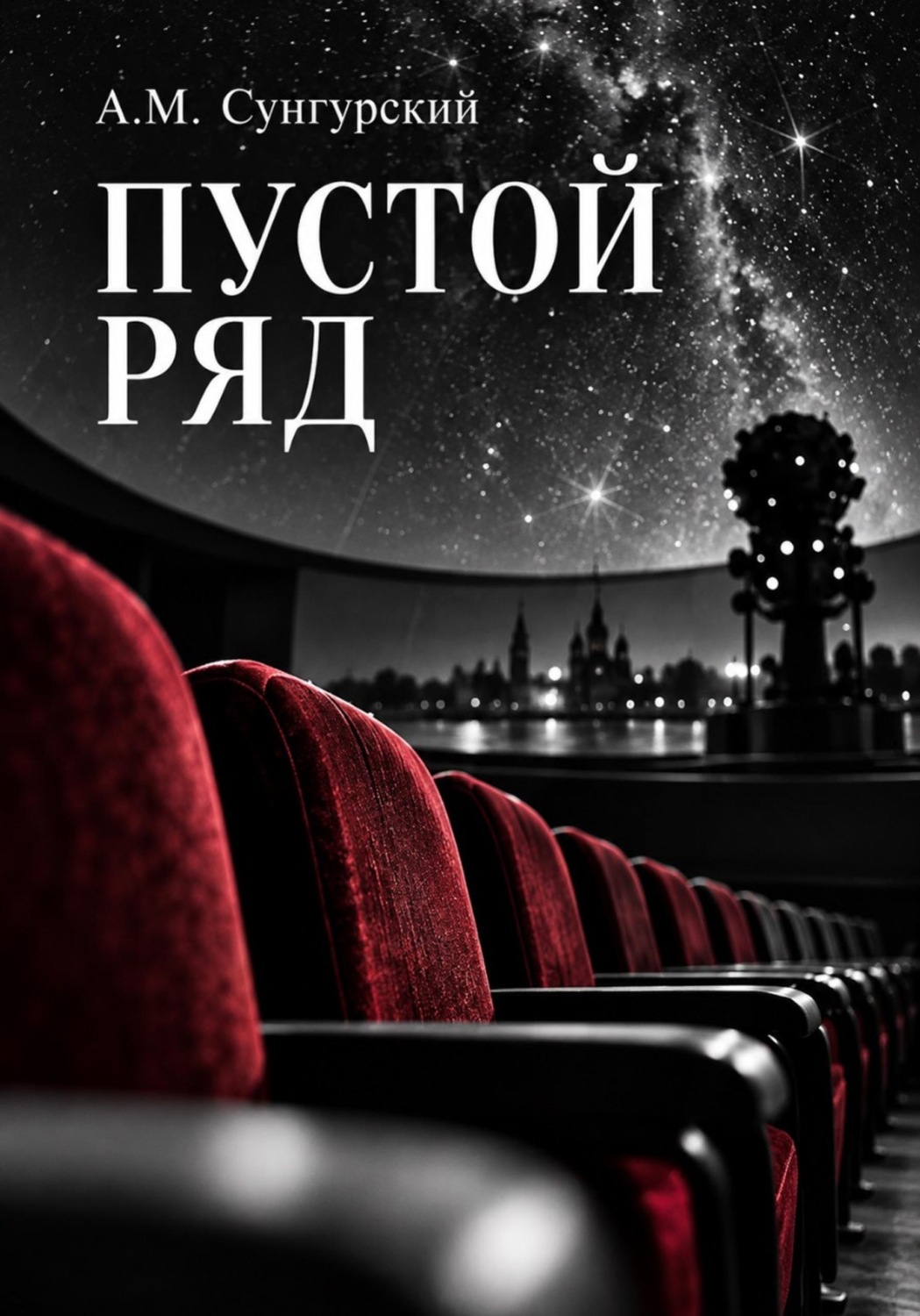 Обложка книги «Пустой ряд»