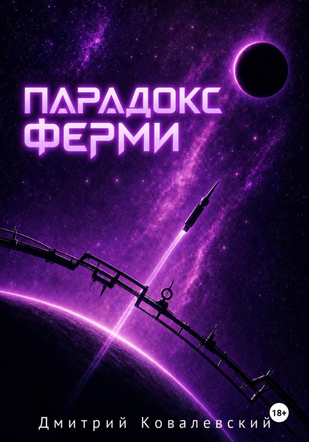 Обложка книги «Парадокс Ферми»