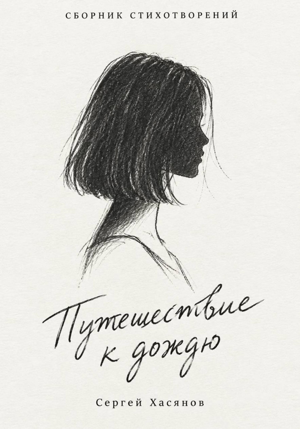 Обложка книги «Путешествие к дождю (Сборник стихов)»