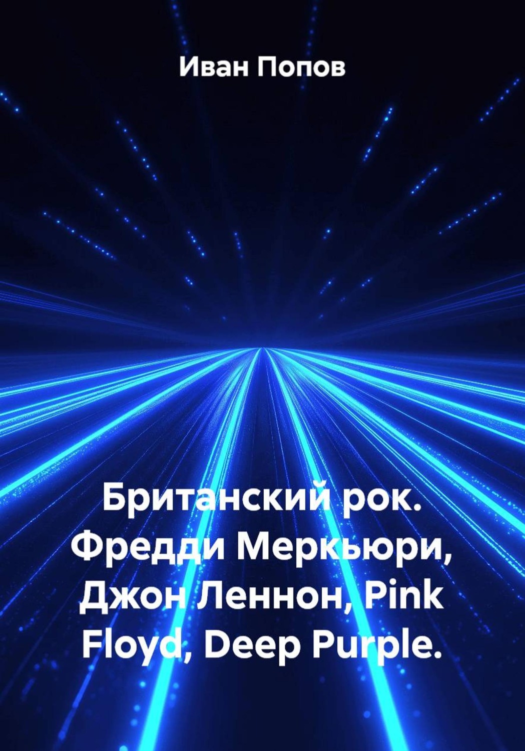 Обложка книги «Британский рок. Фредди Меркьюри, Джон Леннон, Pink Floyd, Deep Purple»