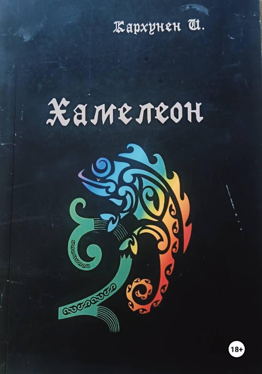 Обложка книги «Хамелеон»