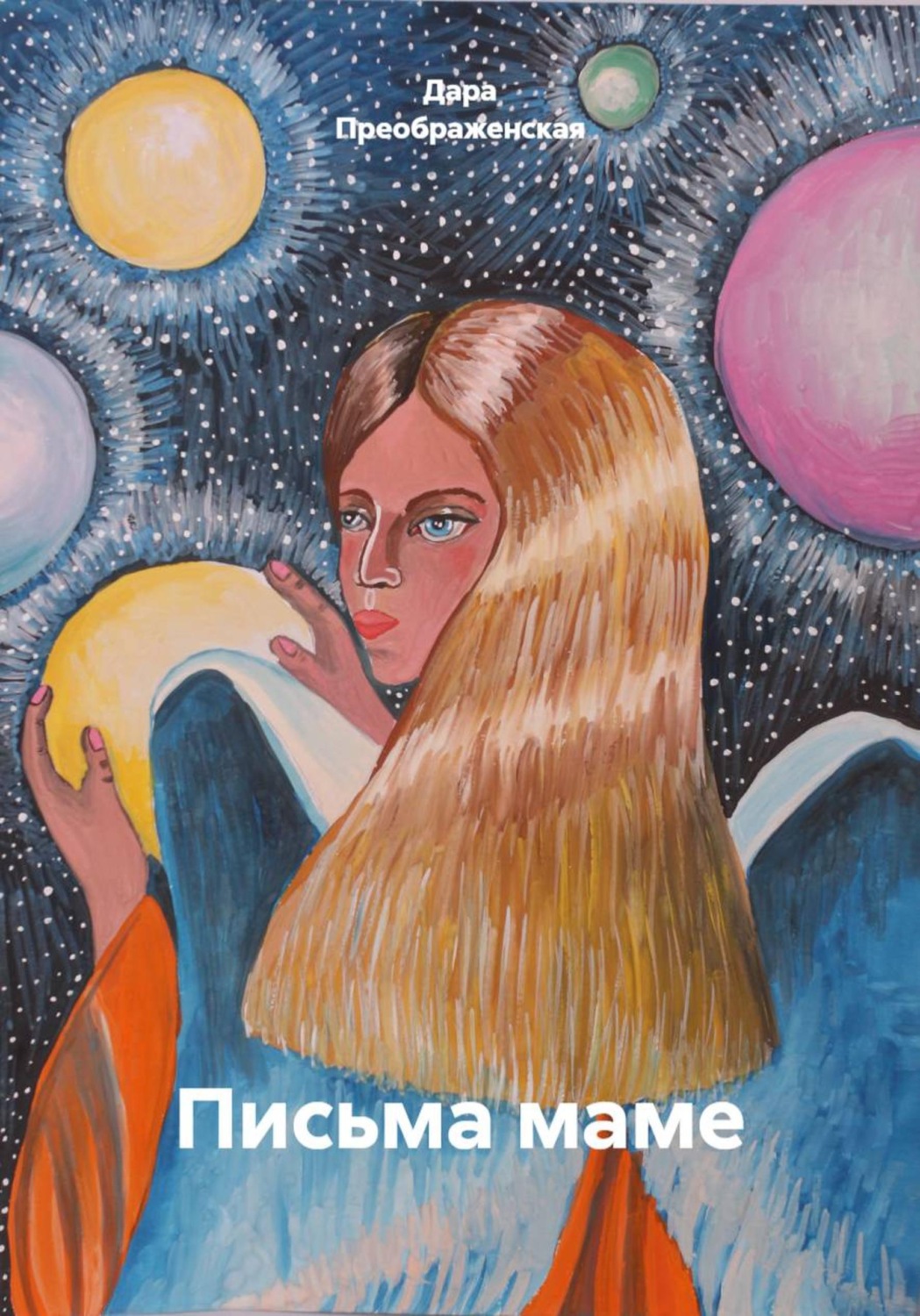 Обложка книги «Письма маме»