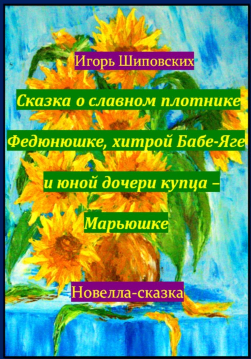 Обложка книги «Сказка о славном плотнике Федюнюшке, хитрой Бабе-Яге и юной дочери купца – Марьюшке»