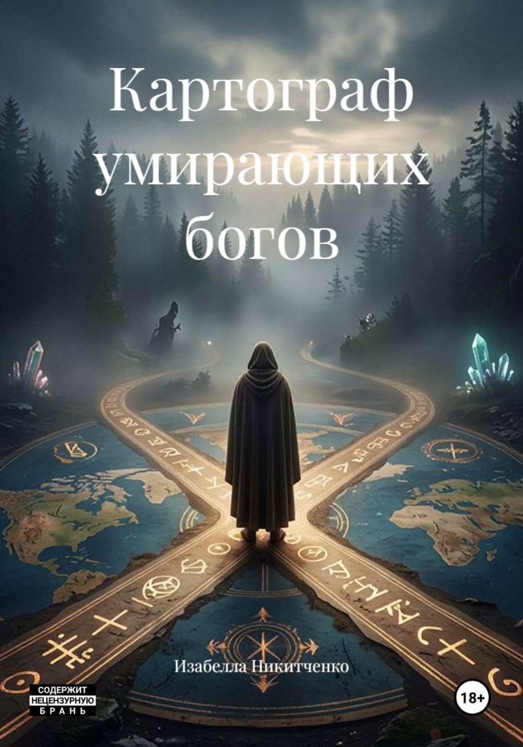 Обложка книги «Картограф умирающих богов»