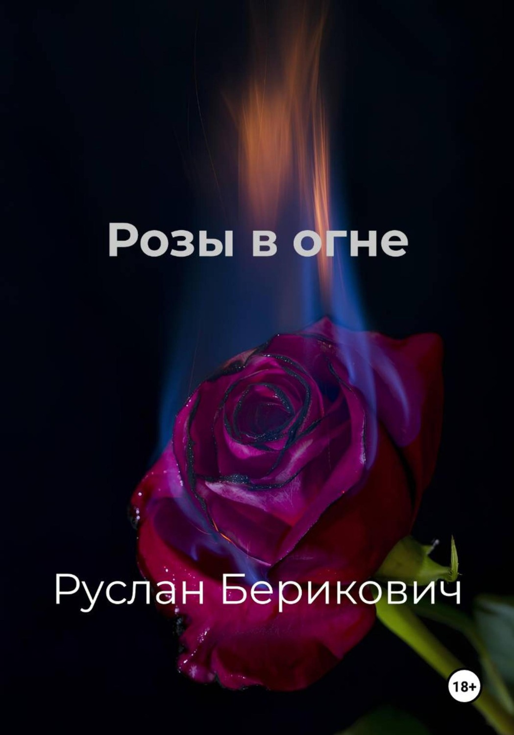 Обложка книги «Розы в огне»