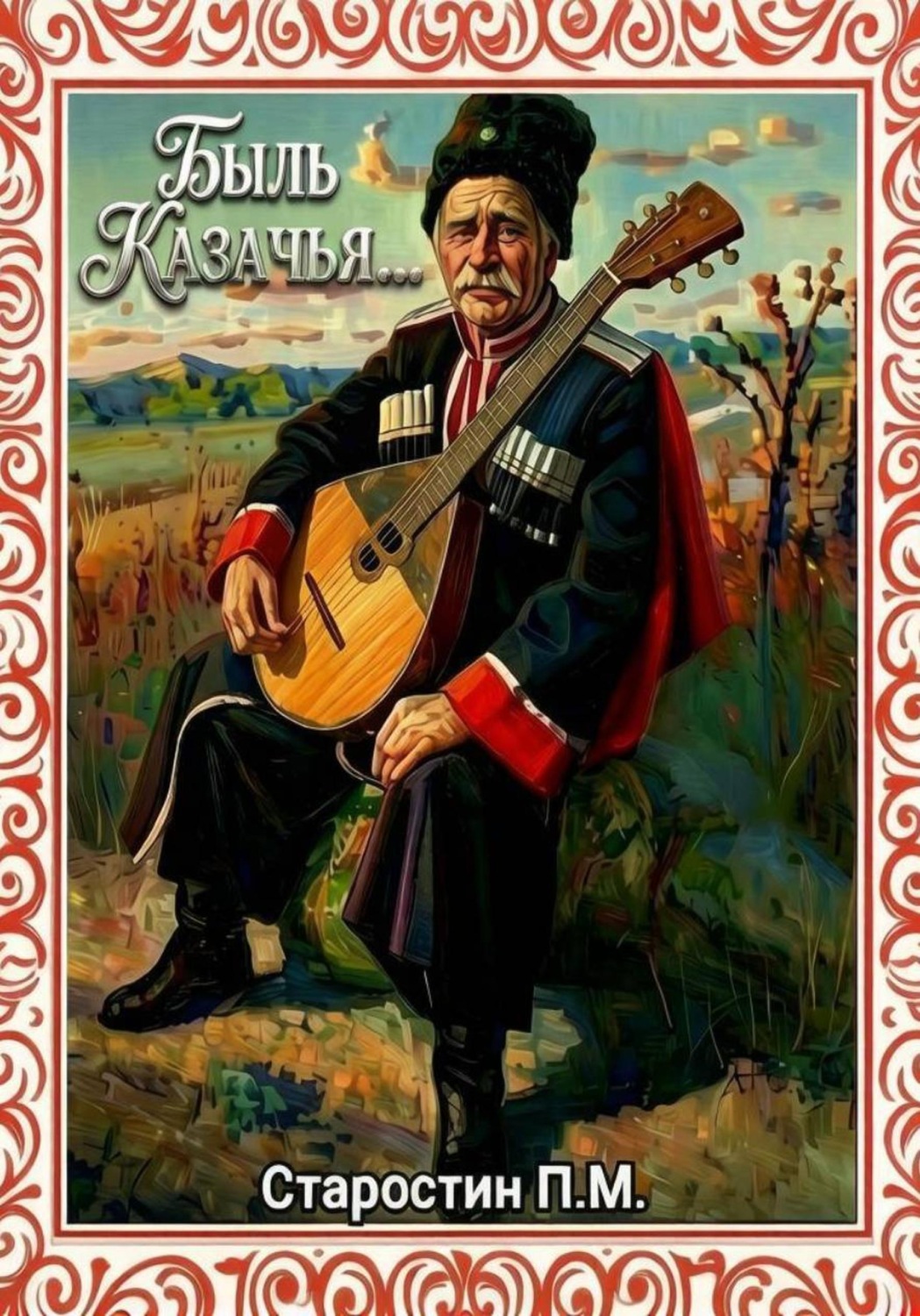 Обложка книги «Быль казачья»