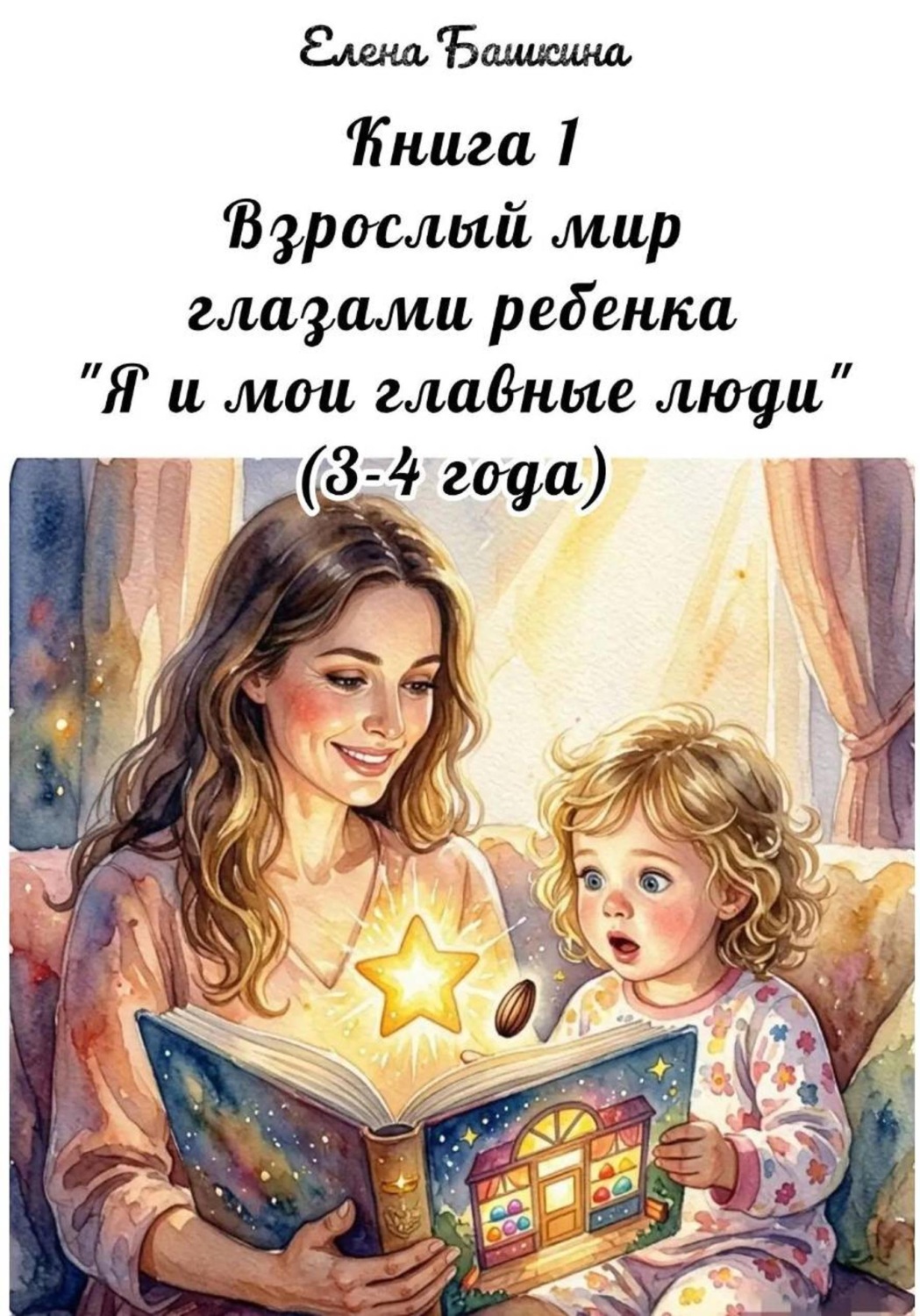 Обложка книги «Книга 1 Взрослый мир глазами ребёнка "Я и мои самые главные люди" (3-4 лет)»