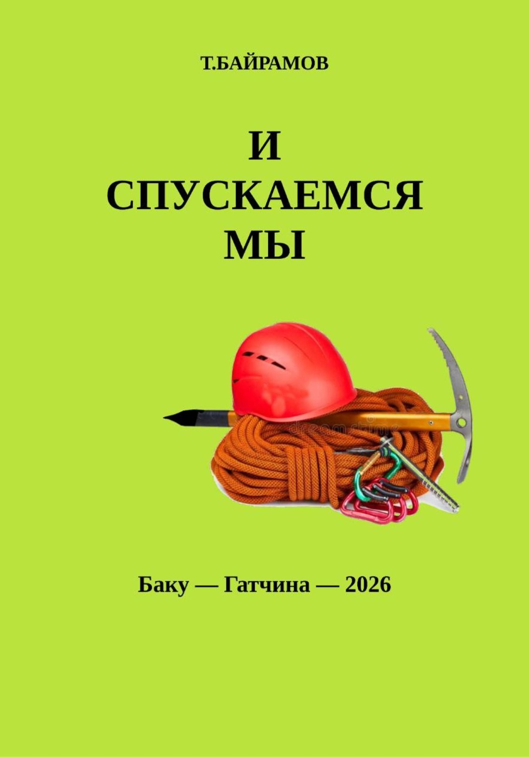 Обложка книги «И СПУСКАЕМСЯ МЫ»
