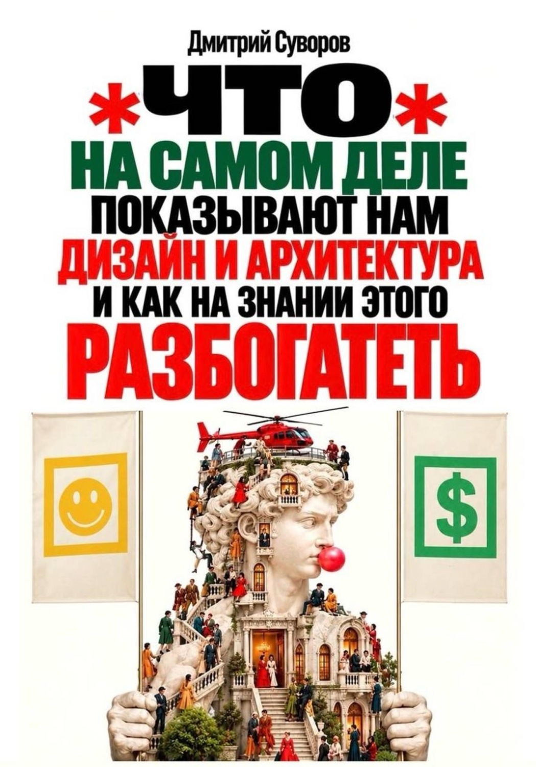 Обложка книги «Что на самом деле показывают нам дизайн и архитектура...»