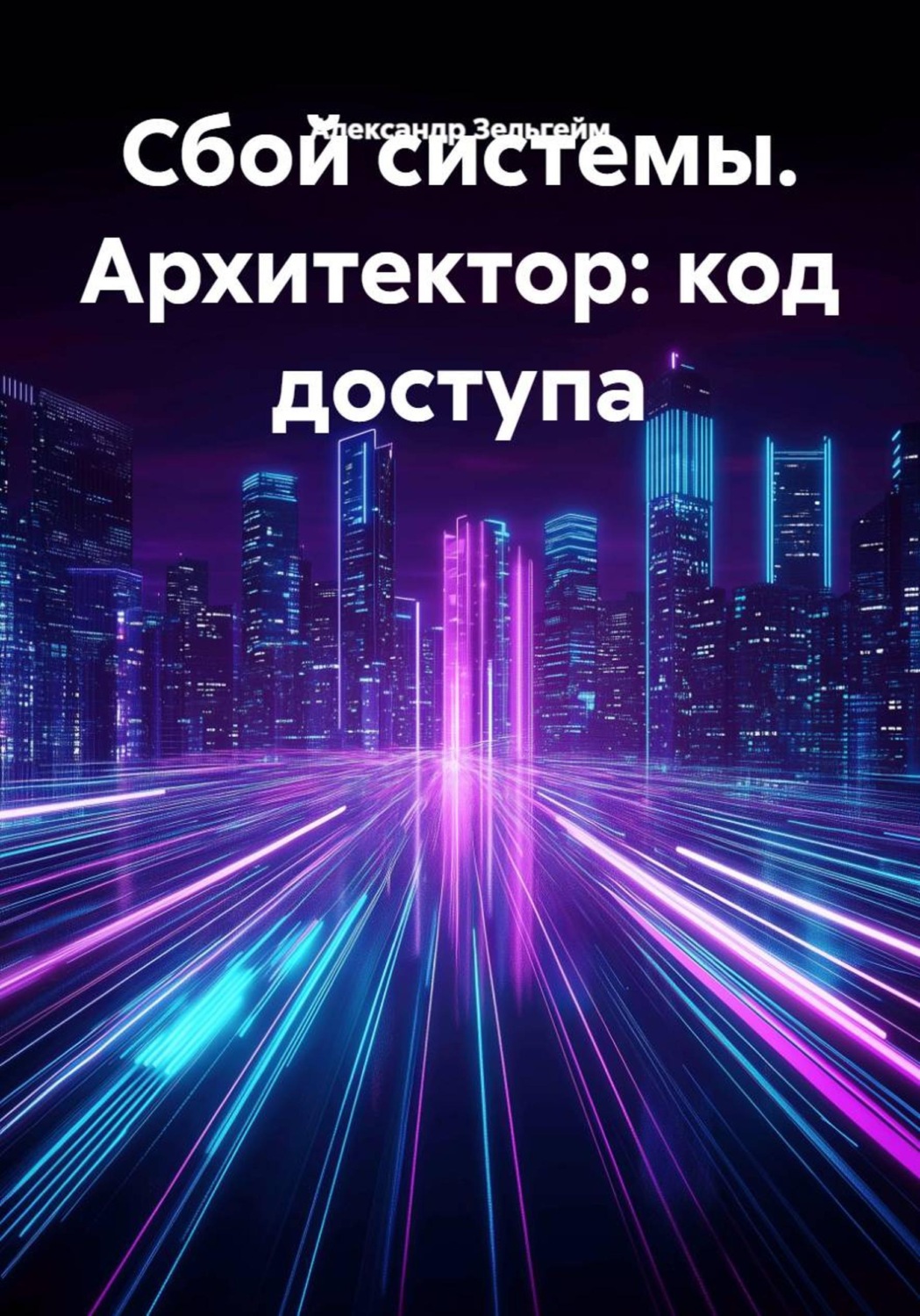 Обложка книги «Сбой системы. Архитектор: код доступа»