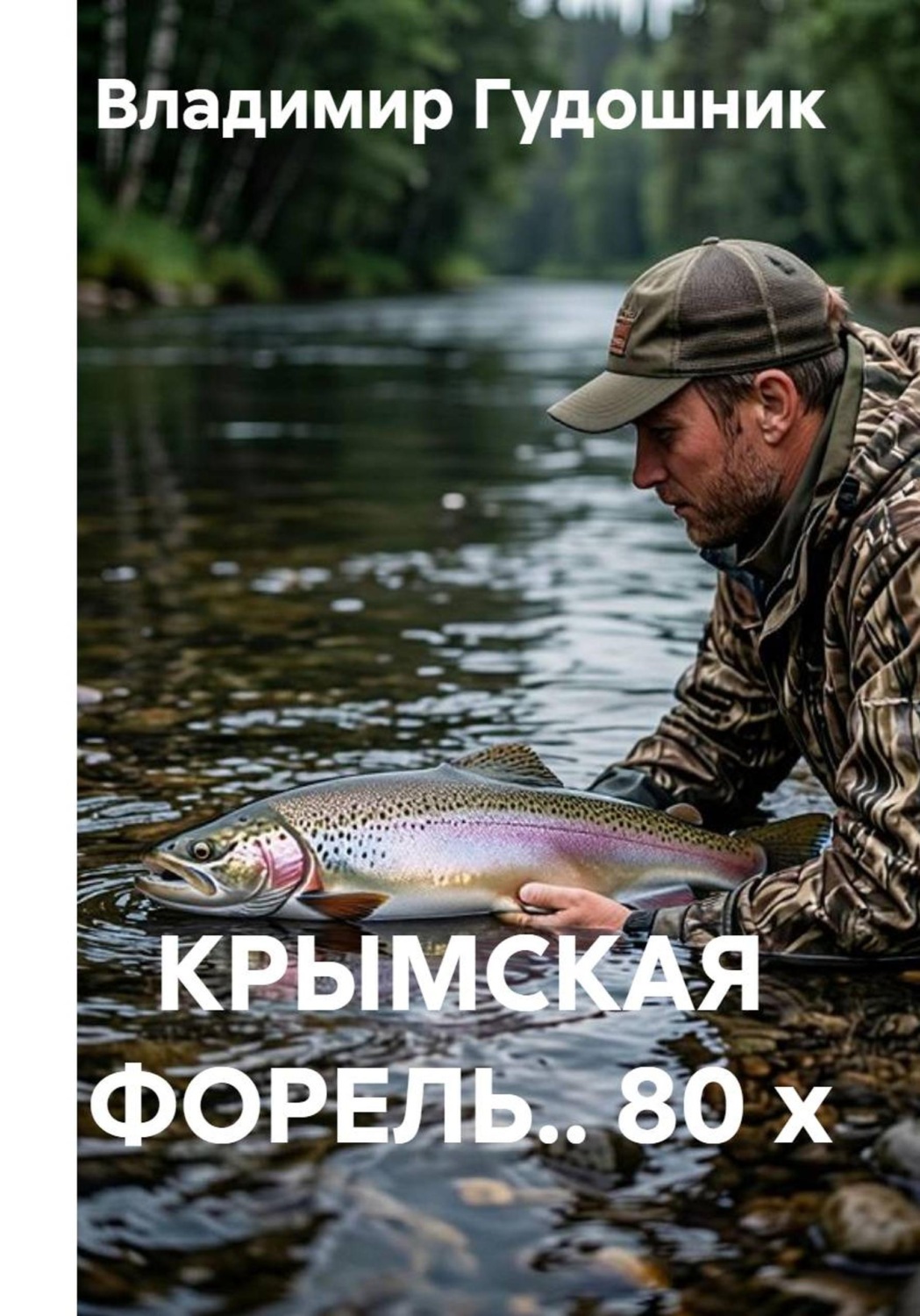 Обложка книги «КРЫМСКАЯ ФОРЕЛЬ.. 80 х»