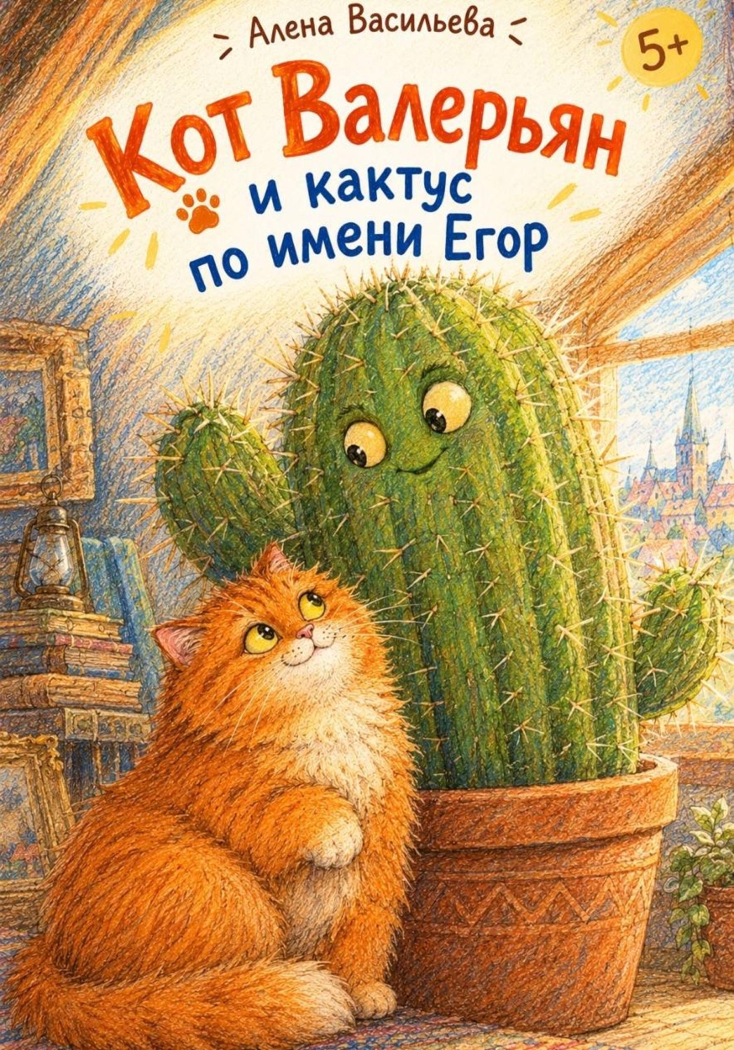 Обложка книги «Кот Валерьян и кактус по имени Егор»