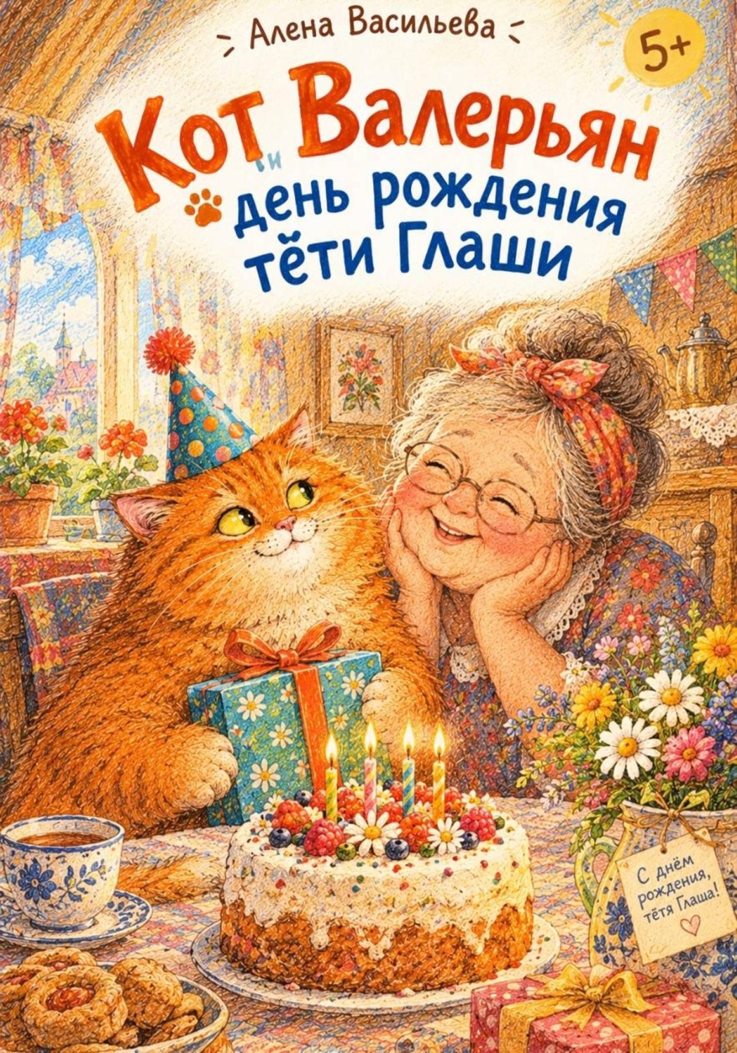 Обложка книги «Кот Валерьян и день рождения тёти Глаши»