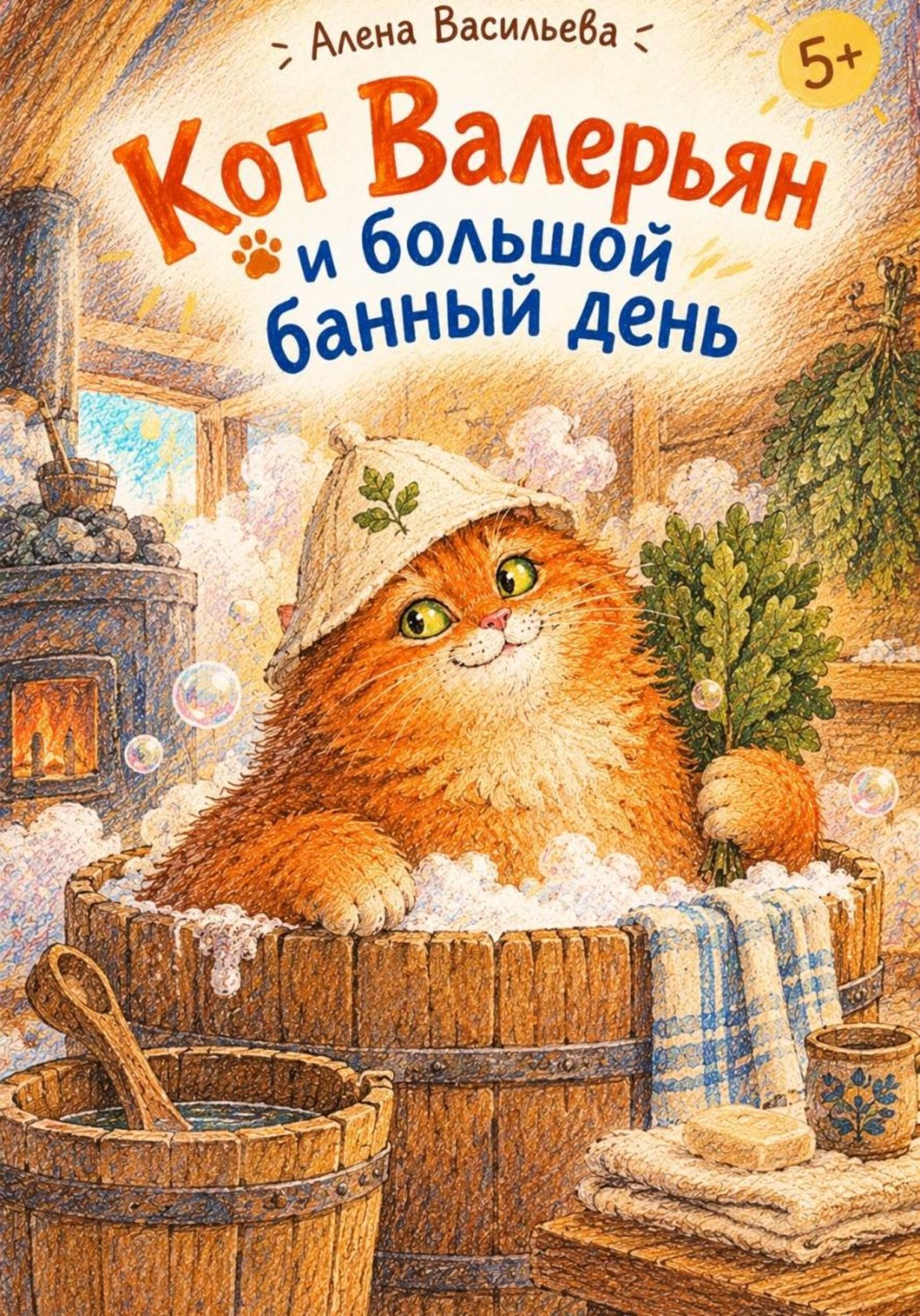 Обложка книги «Кот Валерьян и большой банный день»