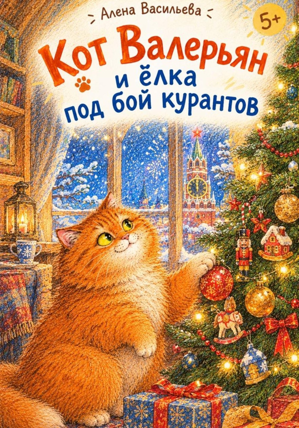 Обложка книги «Кот Валерьян и ёлка под бой курантов»