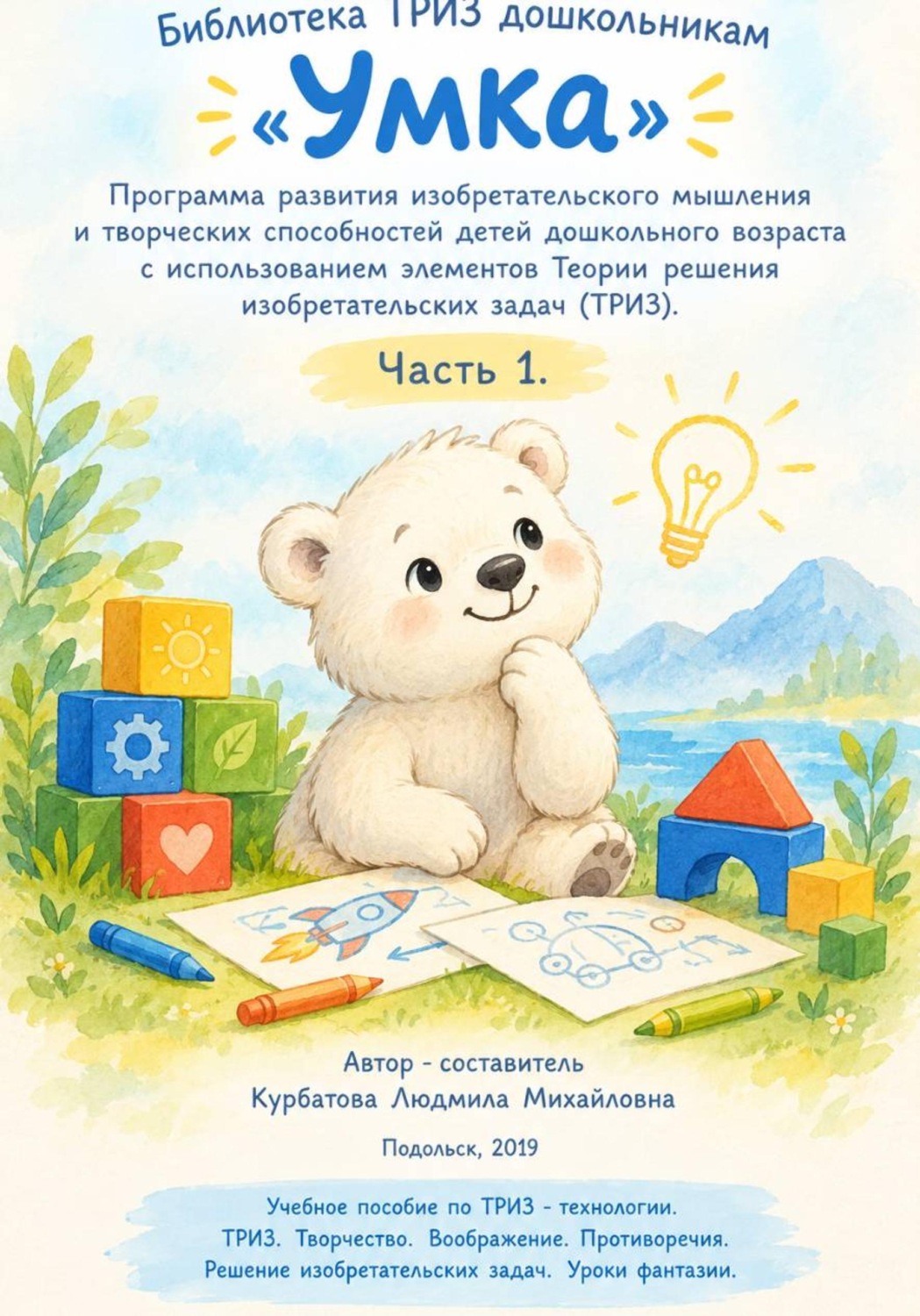 Обложка книги ««Умка» Программа развития изобретательского мышления и творческих способностей детей дошкольного возраста с использованием элементов Теории решения изобретательских задач (ТРИЗ). Часть 1. Программа»
