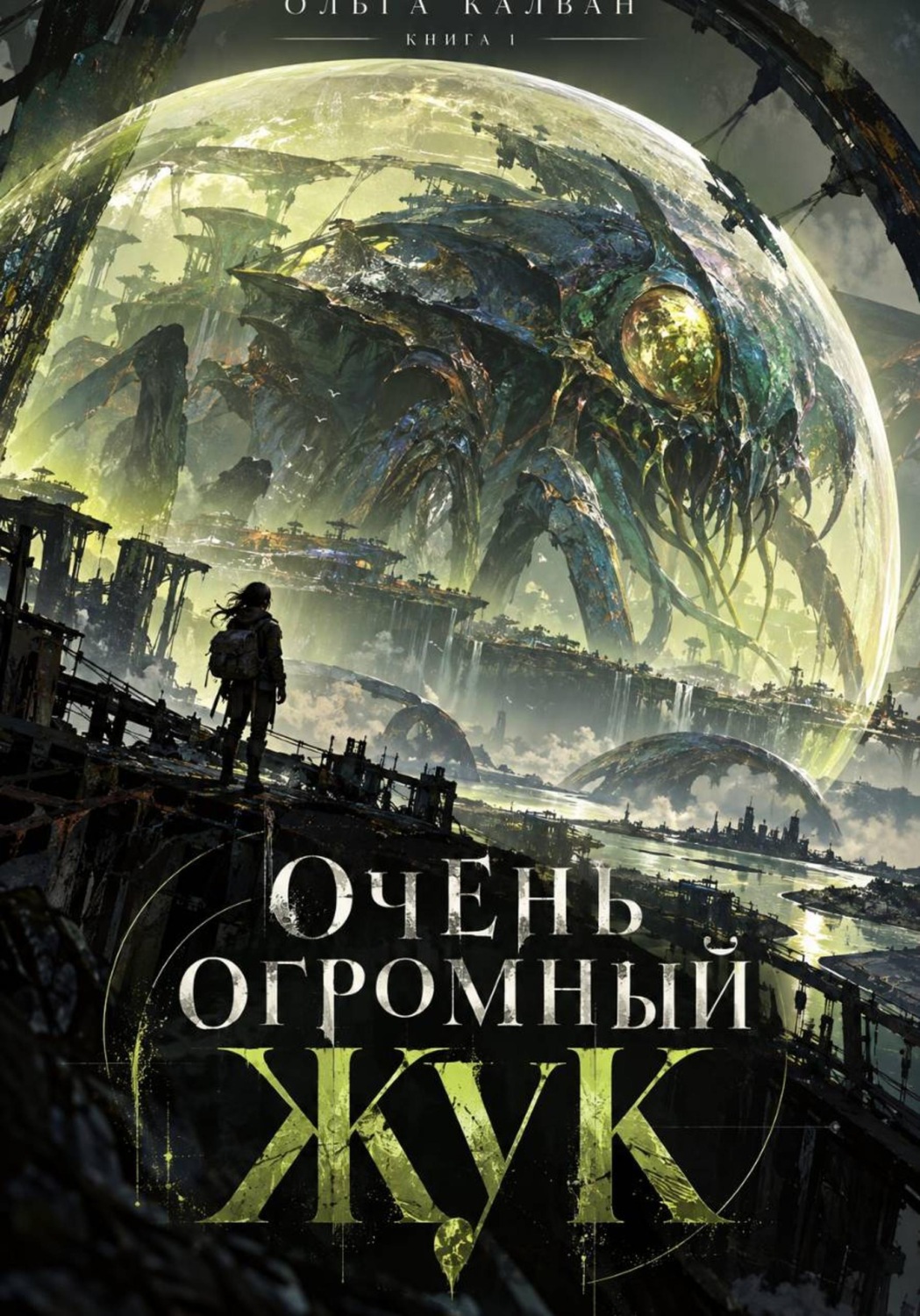 Обложка книги «Очень огромный жук»