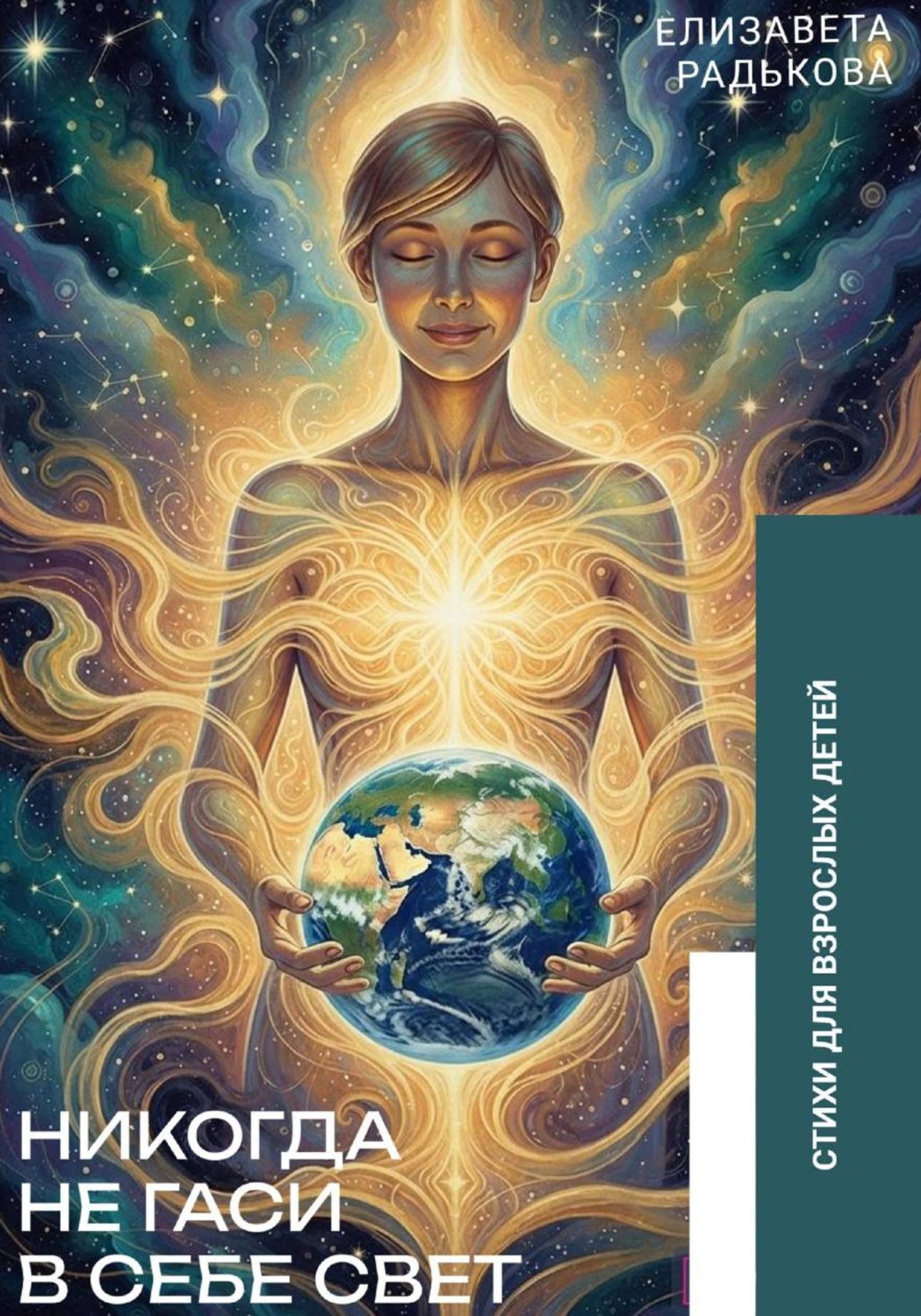 Обложка книги «Никогда не гаси в себе свет»