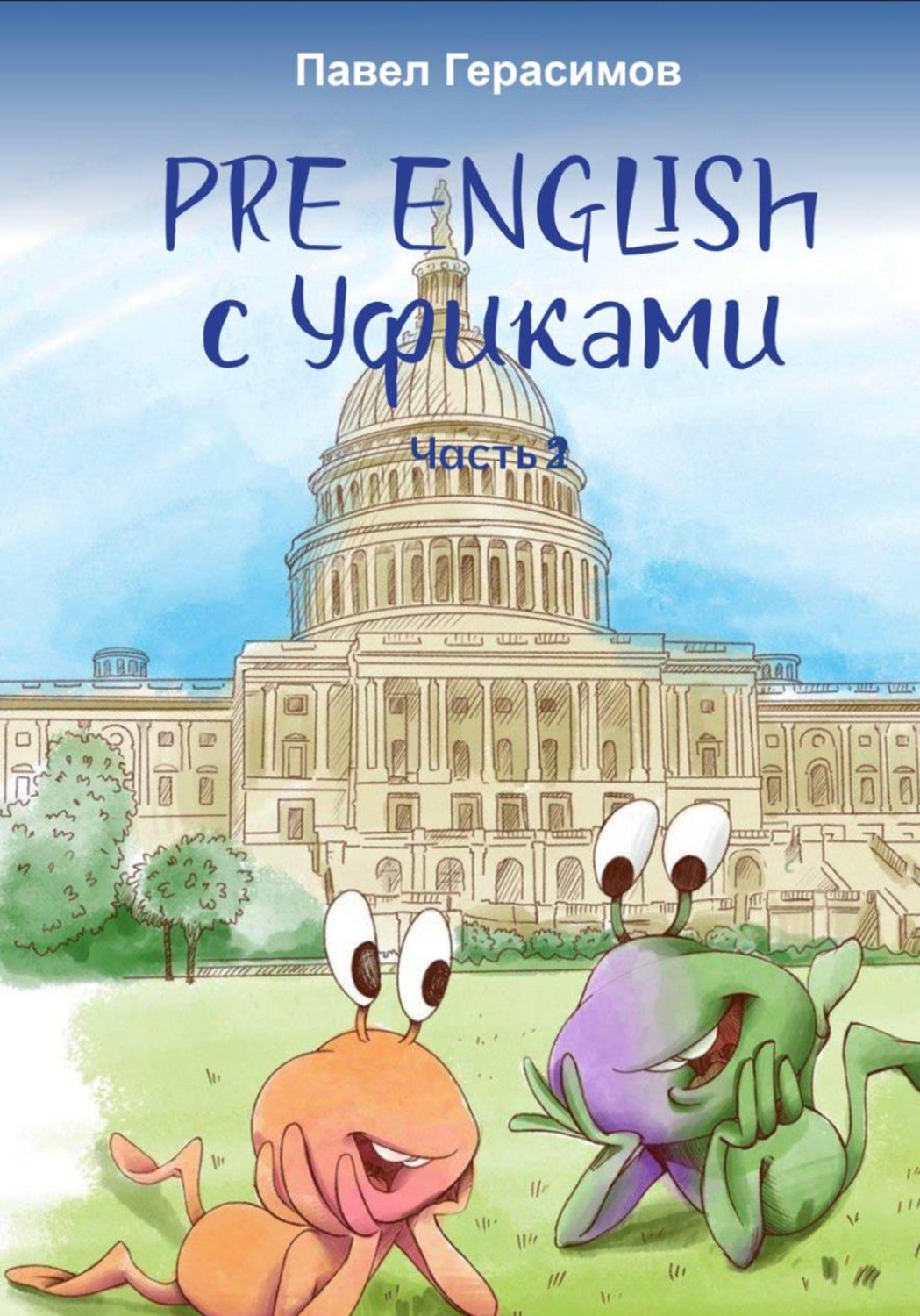 Обложка книги «Pre English с уфиками. Часть 2»