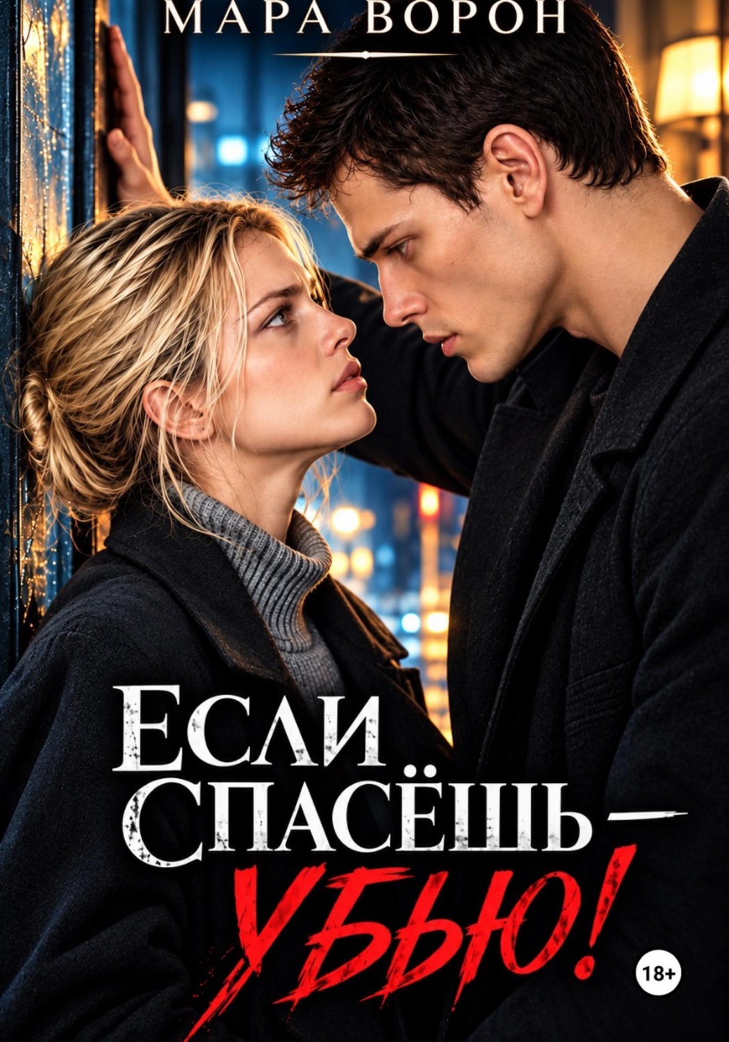 Обложка книги «Если спасешь - убью!»