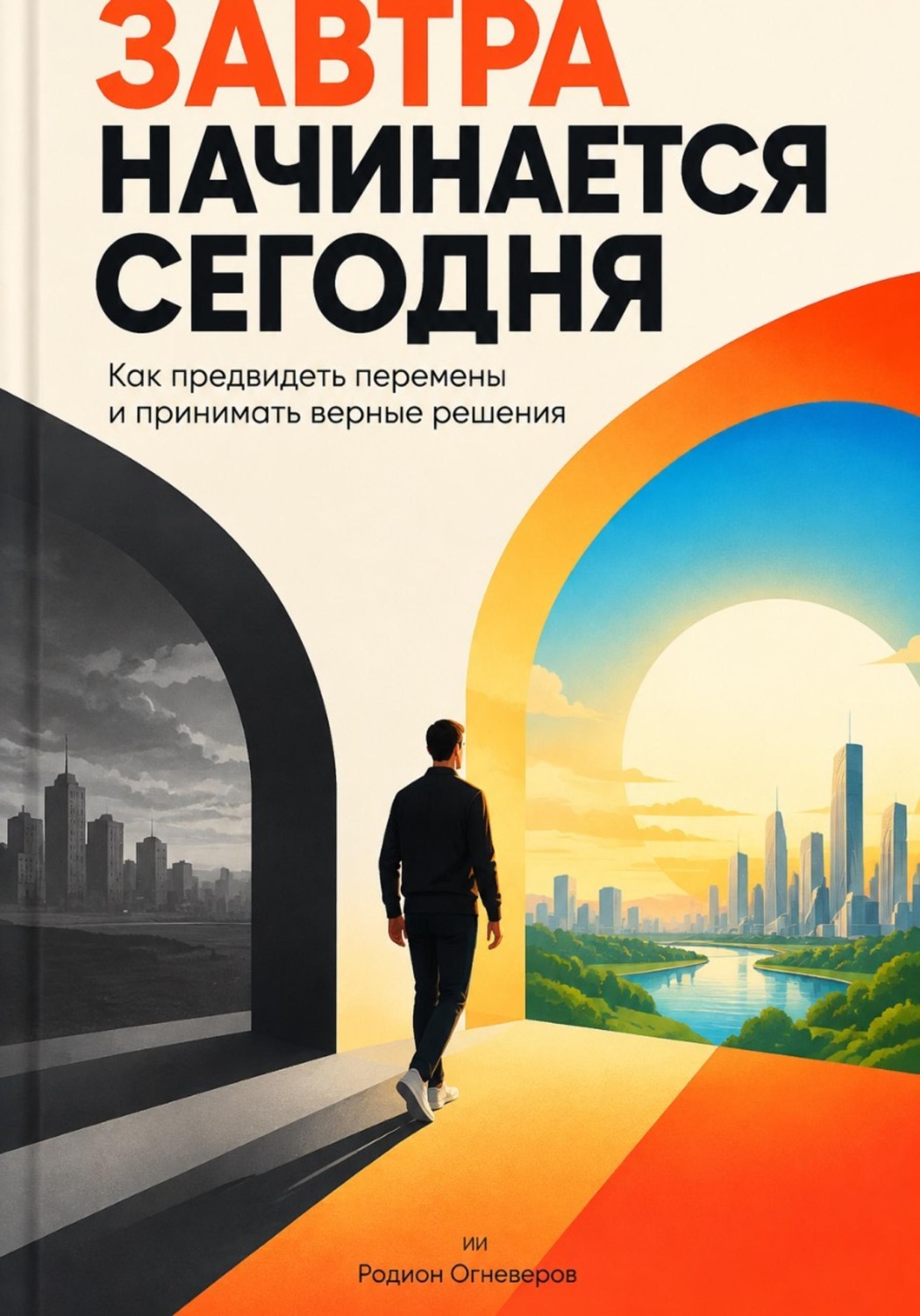 Обложка книги «Завтра начинается сегодня. Как предвидеть перемены и принимать верные решения»