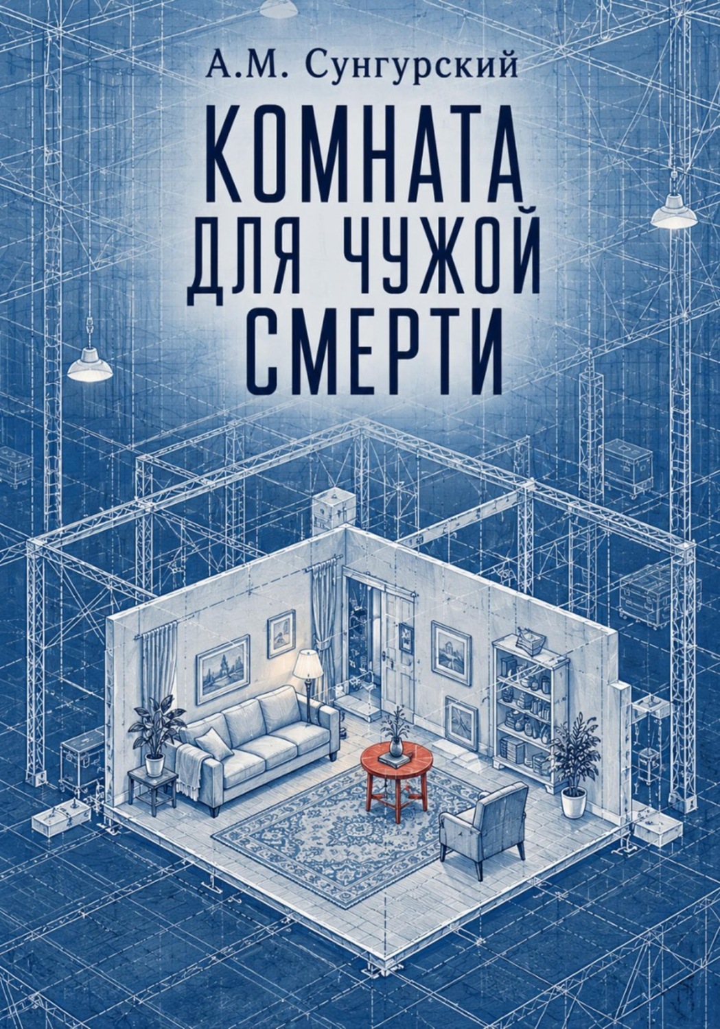 Обложка книги «Комната для чужой смерти»