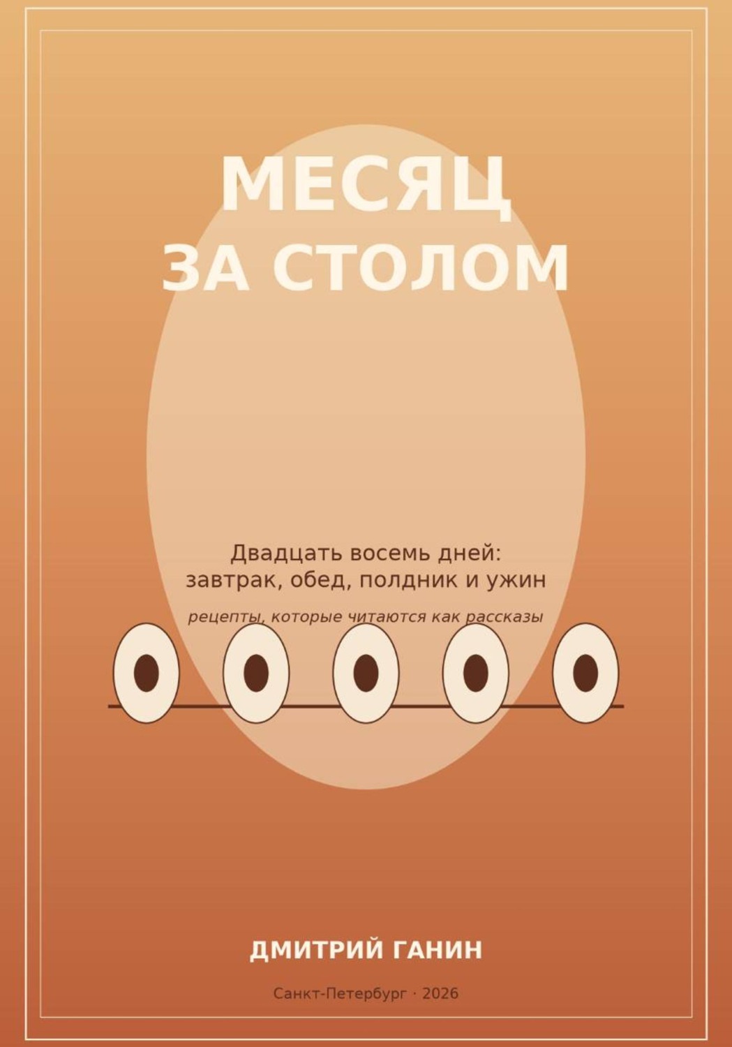 Обложка книги «Месяц за столом. Двадцать восемь дней: завтрак, обед, полдник и ужин»