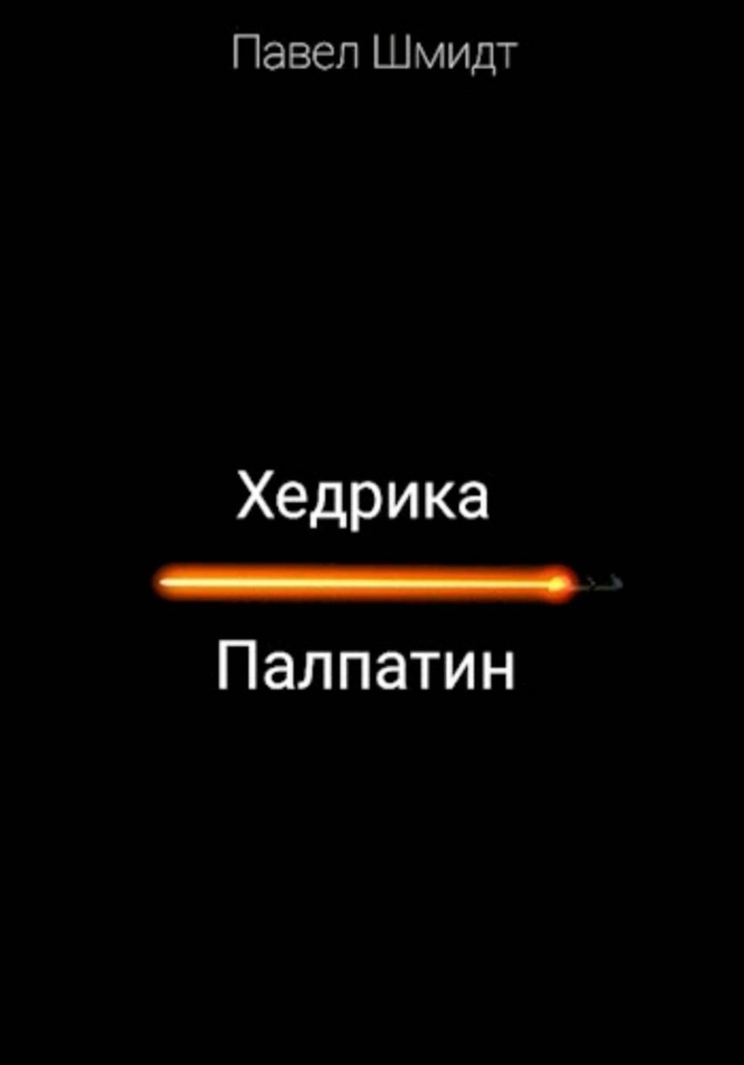 Обложка книги «Хедрика Палпатин»