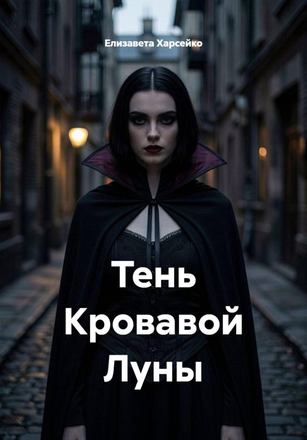 Обложка книги «Тень кровавой луны»