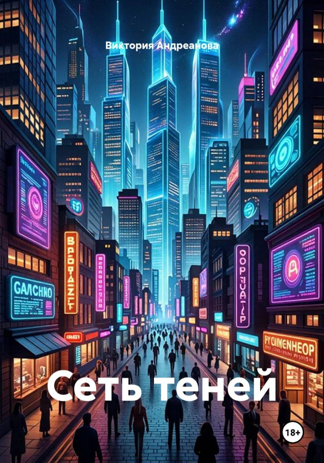 Обложка книги «Сеть теней»