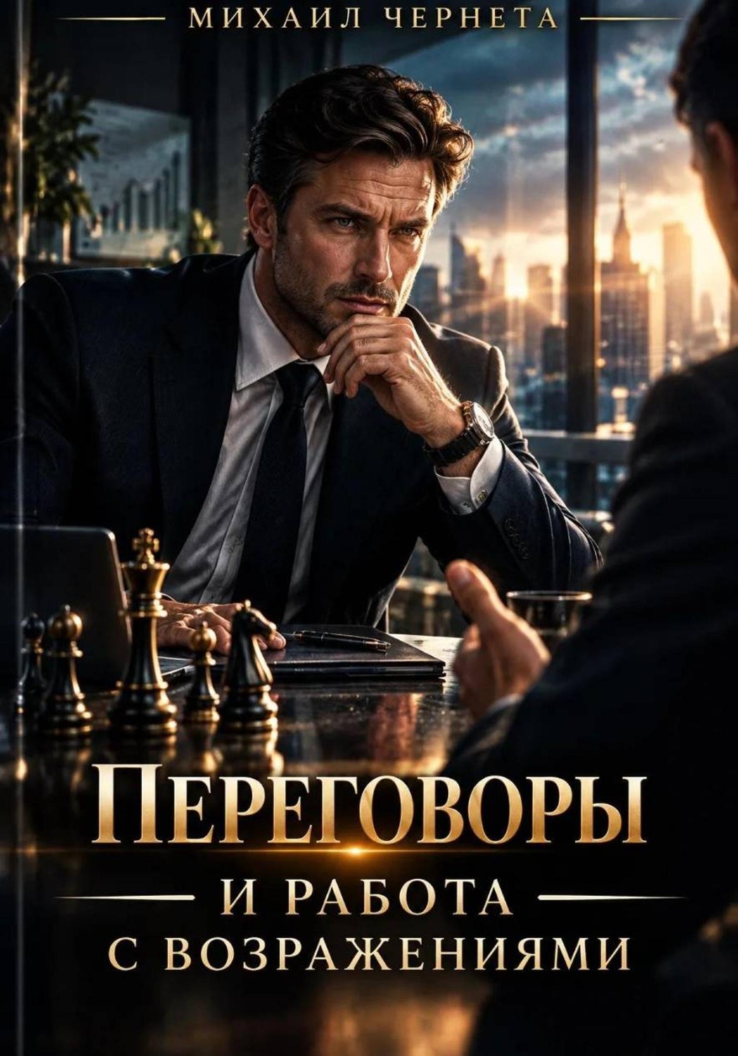 Обложка книги «ПЕРЕГОВОРЫ И РАБОТА С ВОЗРАЖЕНИЯМИ»