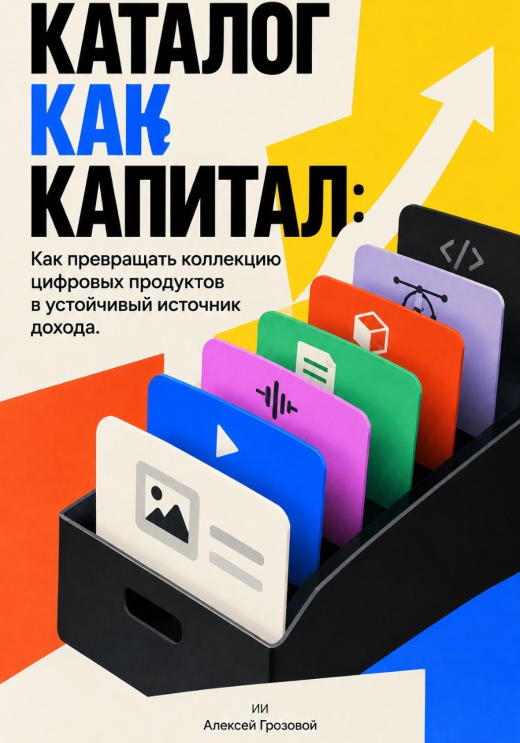 Обложка книги «Каталог как капитал: Как превращать коллекцию цифровых продуктов в устойчивый источник дохода»