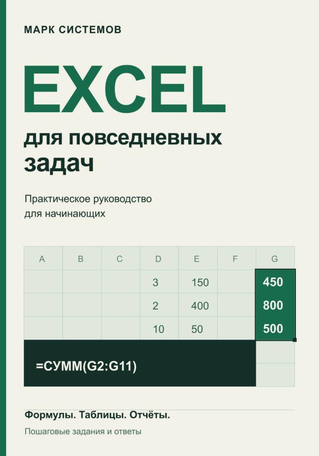 Обложка книги «Excel для повседневных задач. Практическое руководство для начинающих»