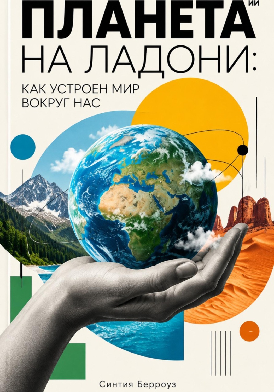 Обложка книги «Планета на ладони: Как устроен мир вокруг нас»