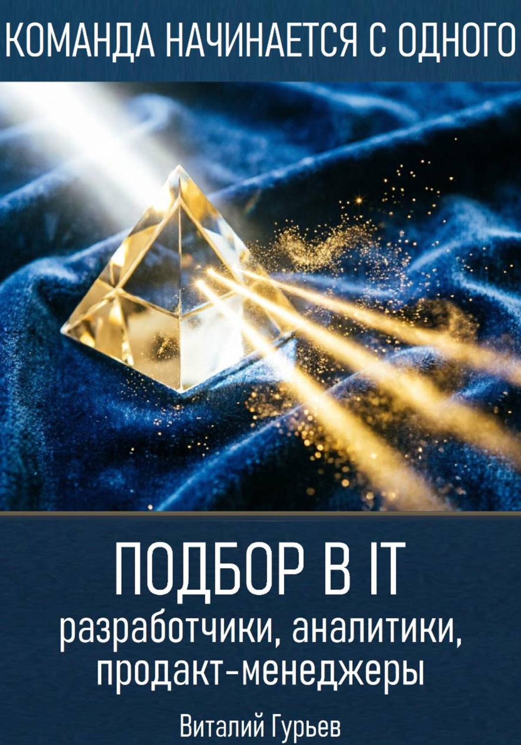 Обложка книги «Подбор в IT: разработчики, аналитики, продакт-менеджеры»