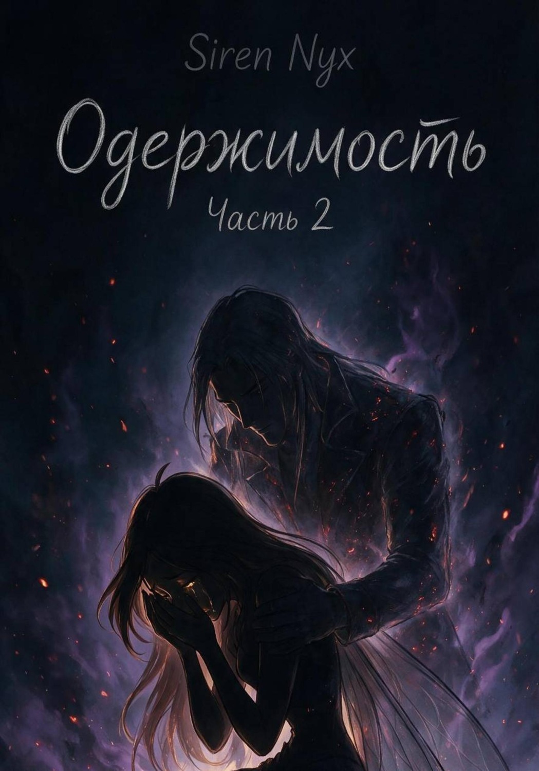 Обложка книги «Одержимость: Зов из небытия»