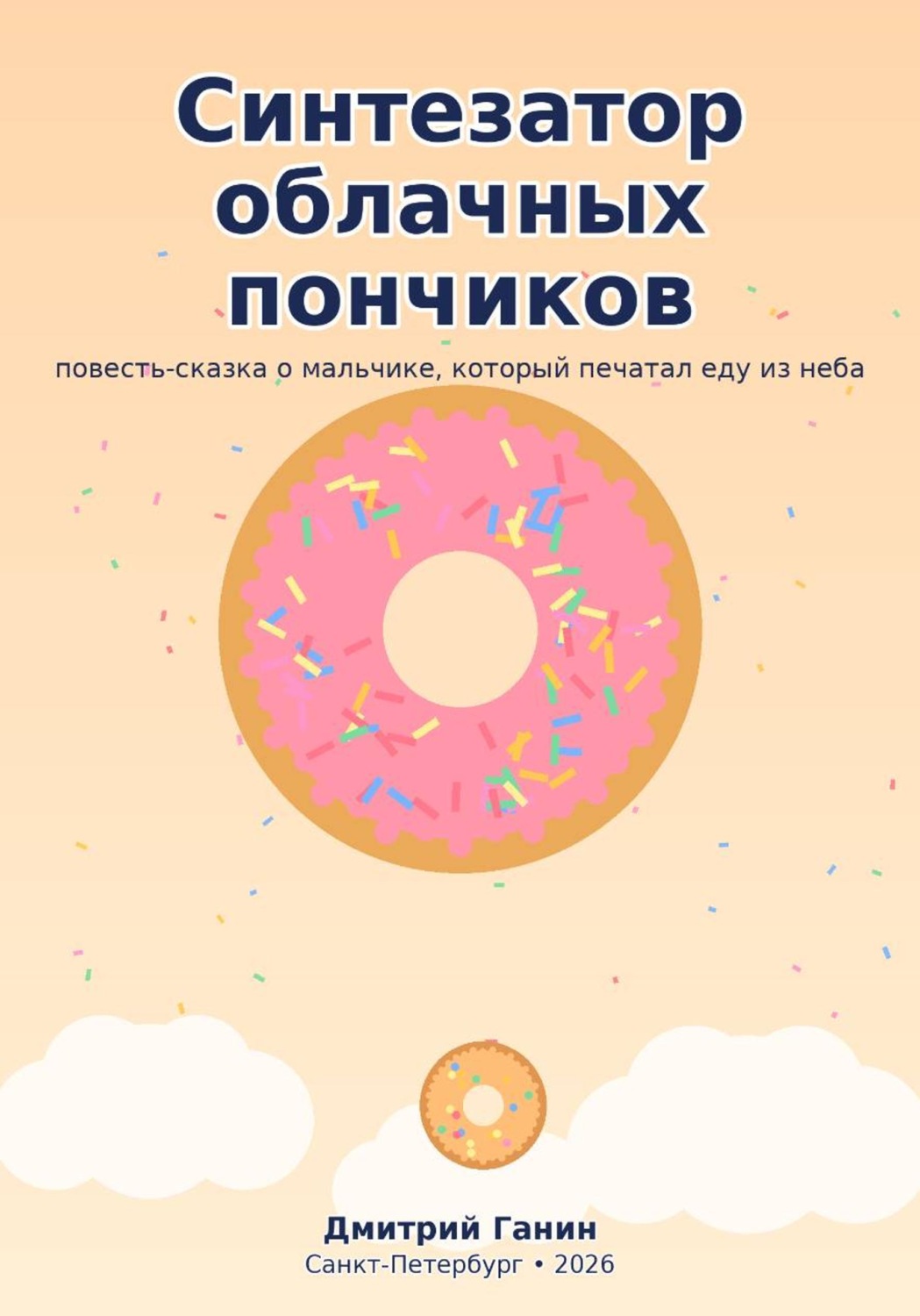 Обложка книги «Синтезатор облачных пончиков. Пятнадцать рассказов о мальчике, который печатал еду из неба, и восемь рецептов для взрослых»