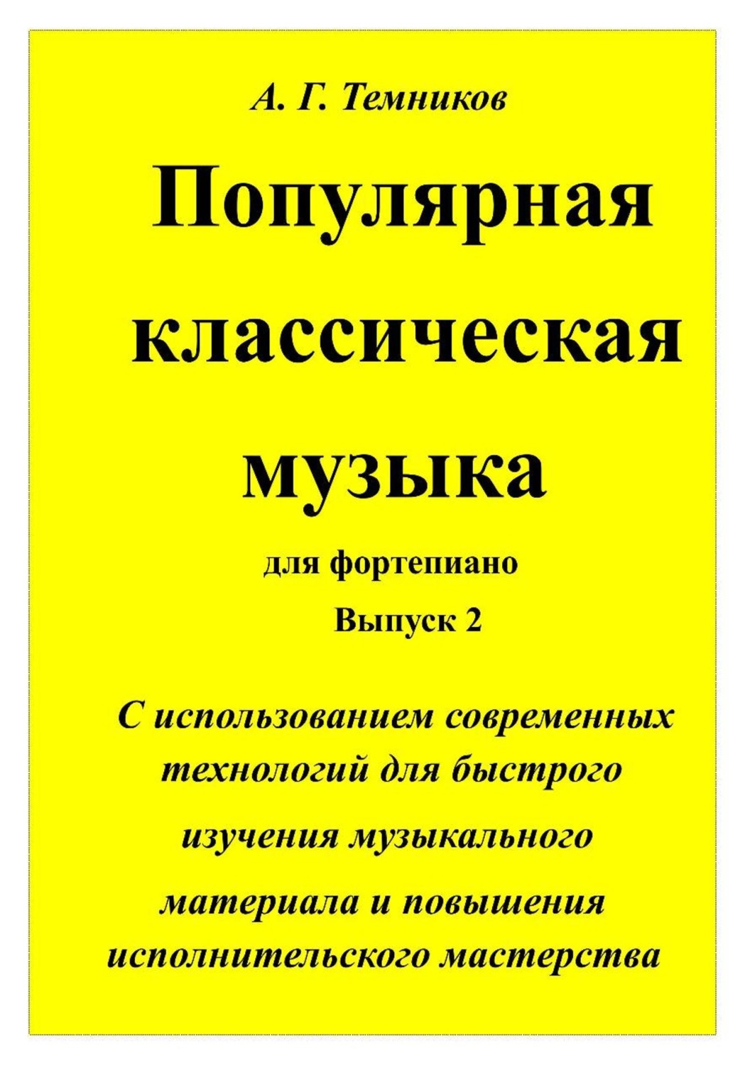 Обложка книги «А. Г. Темников Популярная классическая музыка для фортепиано выпуск 2»