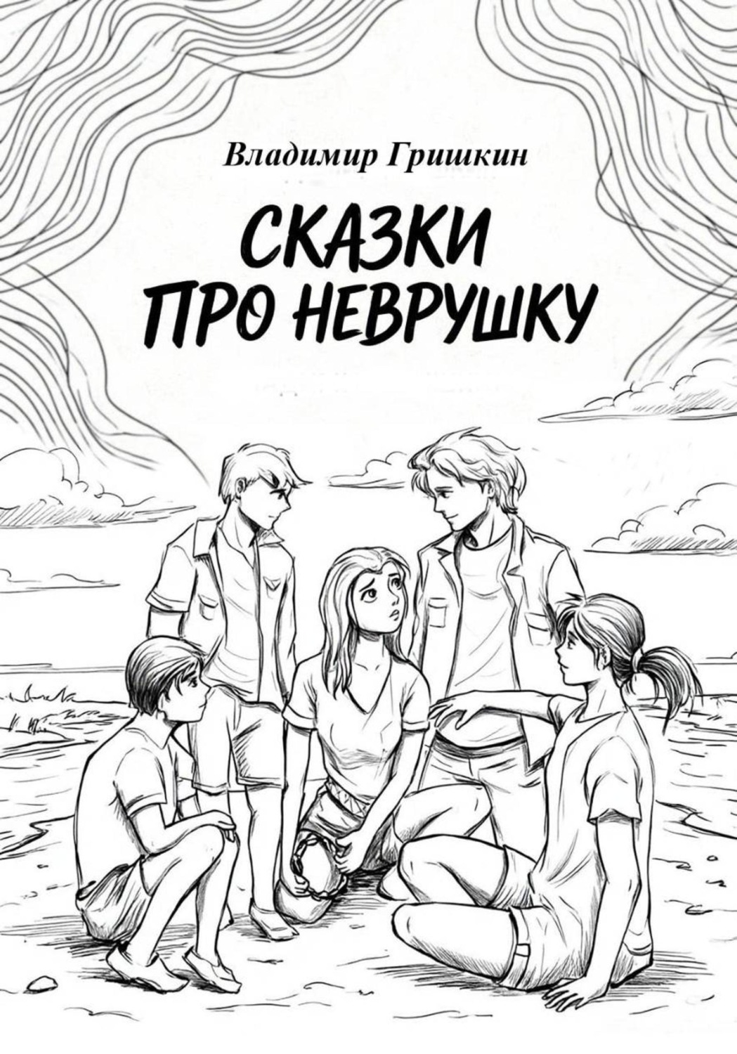 Обложка книги «Сказки про Неврушку»