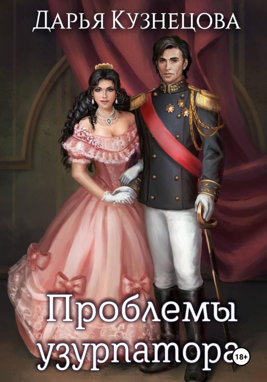 Обложка книги «Проблемы узурпатора»