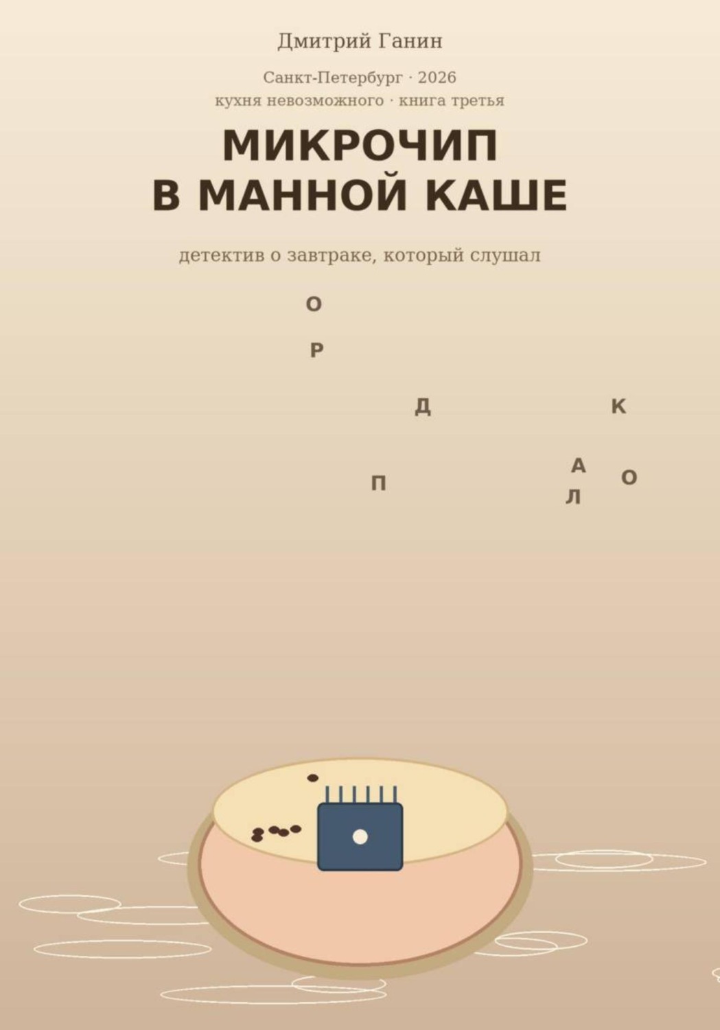 Обложка книги «Микрочип в манной каше. Детские детективные рассказы о еде и лаборатория для взрослых»