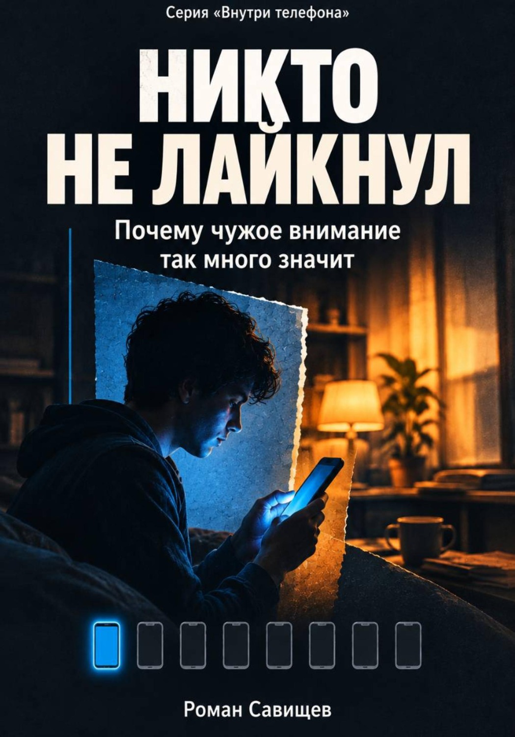 Обложка книги «Никто не лайкнул»