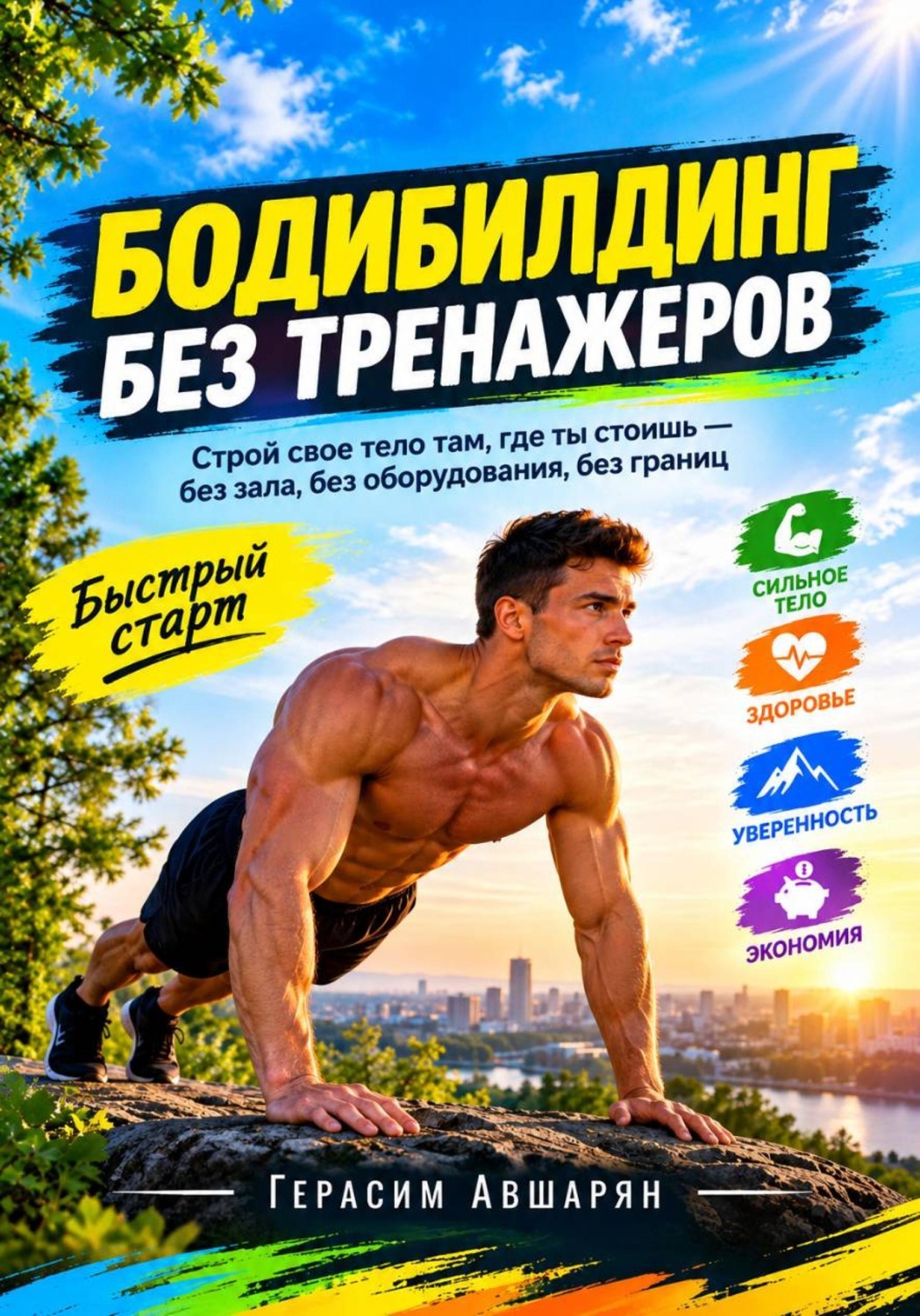 Обложка книги «Бодибилдинг без тренажеров. Быстрый старт. Строй свое тело там, где ты стоишь — без зала, без оборудования, без границ»