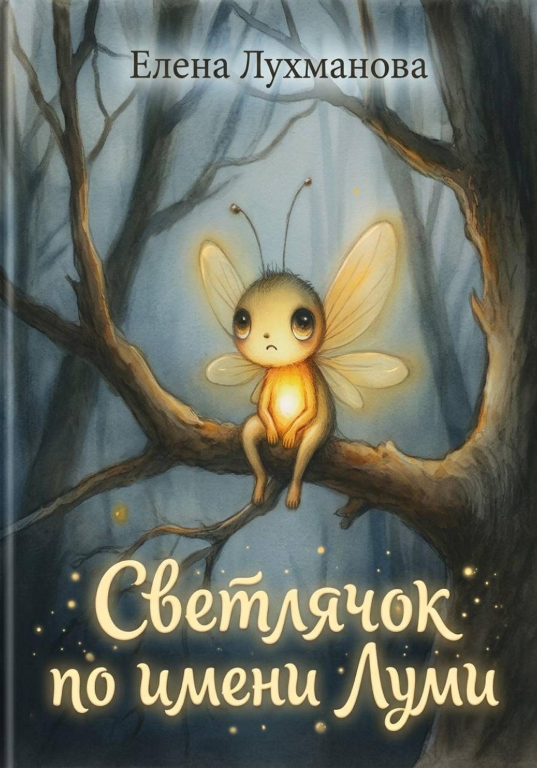 Обложка книги «Светлячок по имени Луми»