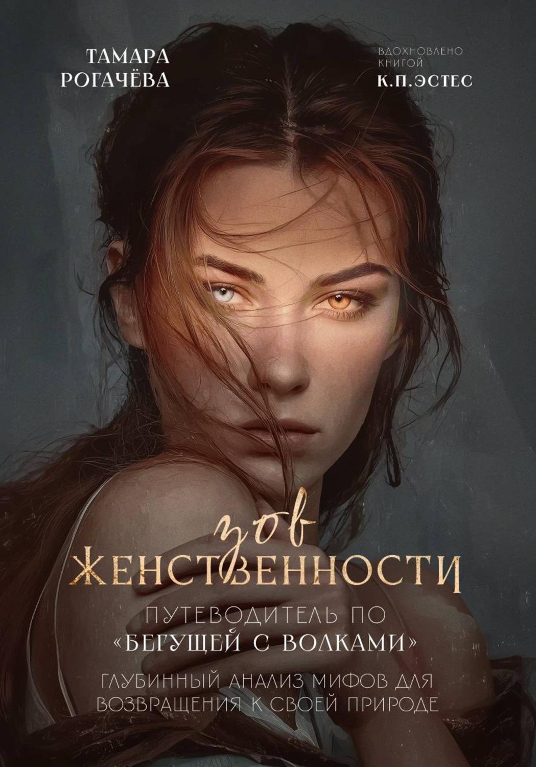 Обложка книги «Зов женственности: путеводитель по "Бегущей с волками"»