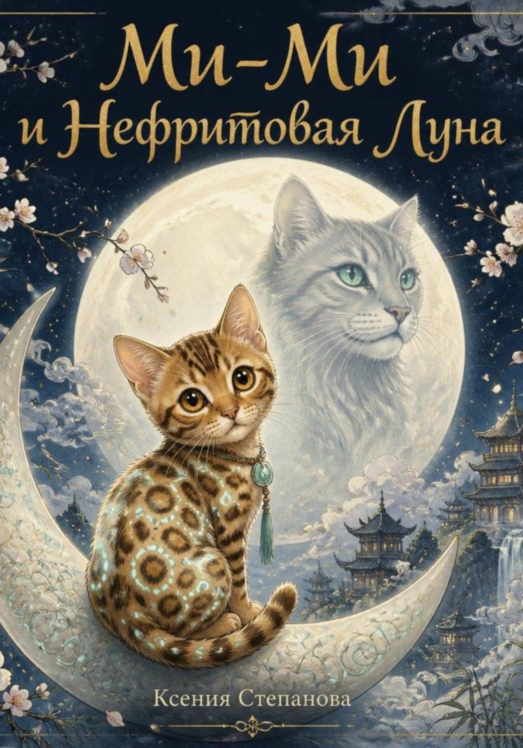 Обложка книги «Ми-Ми и нефритовая луна»