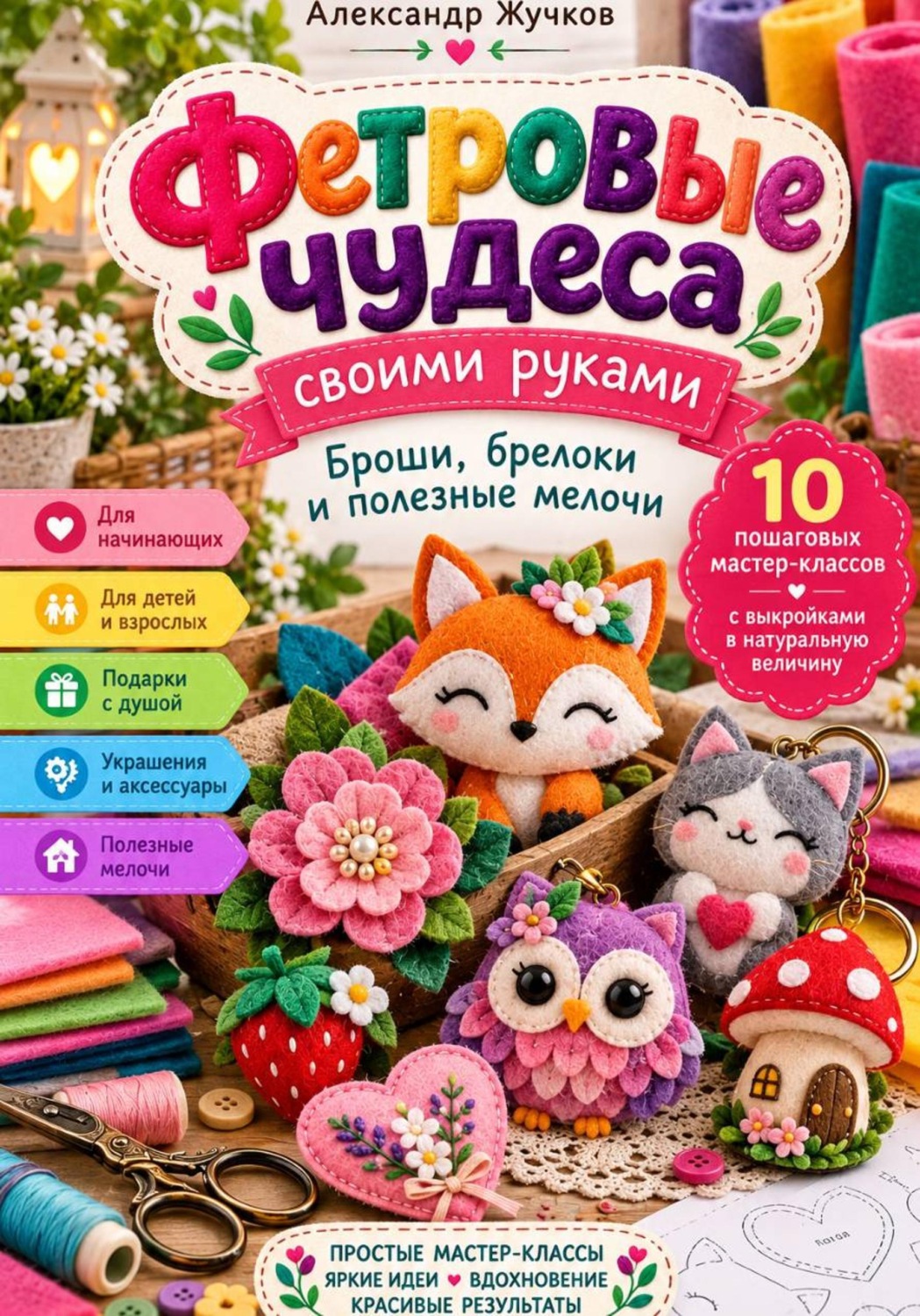 Обложка книги «Фетровые чудеса своими руками»